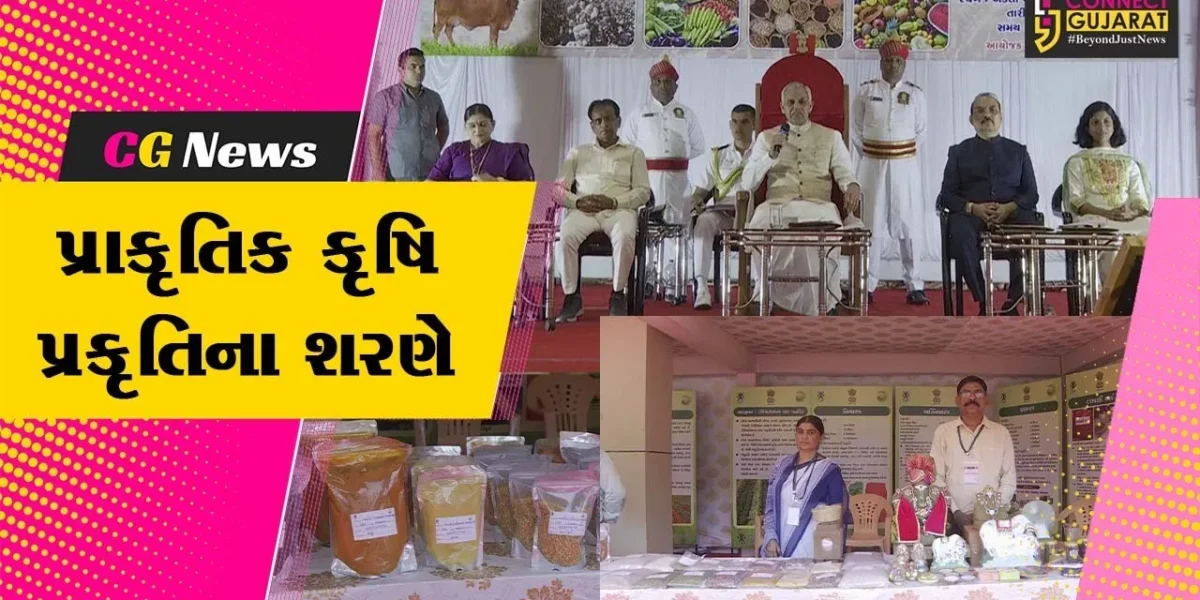 નર્મદા : રાજ્યપાલ આચાર્ય દેવવ્રતની પ્રેરક ઉપસ્થિતિમાં “પ્રાકૃતિક કૃષિ-પ્રકૃતિના શરણે” વિષય પર પરિસંવાદ યોજાયો