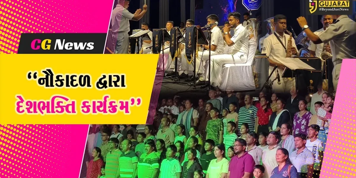 વલસાડ : દમણમાં ઓપરેશન સિંદૂરની સફળતા અને સ્વતંત્રતા દિવસની ઉજવણીના ભાગરૂપે નૌકાદળ દ્વારા દેશભક્તિ કાર્યક્રમ