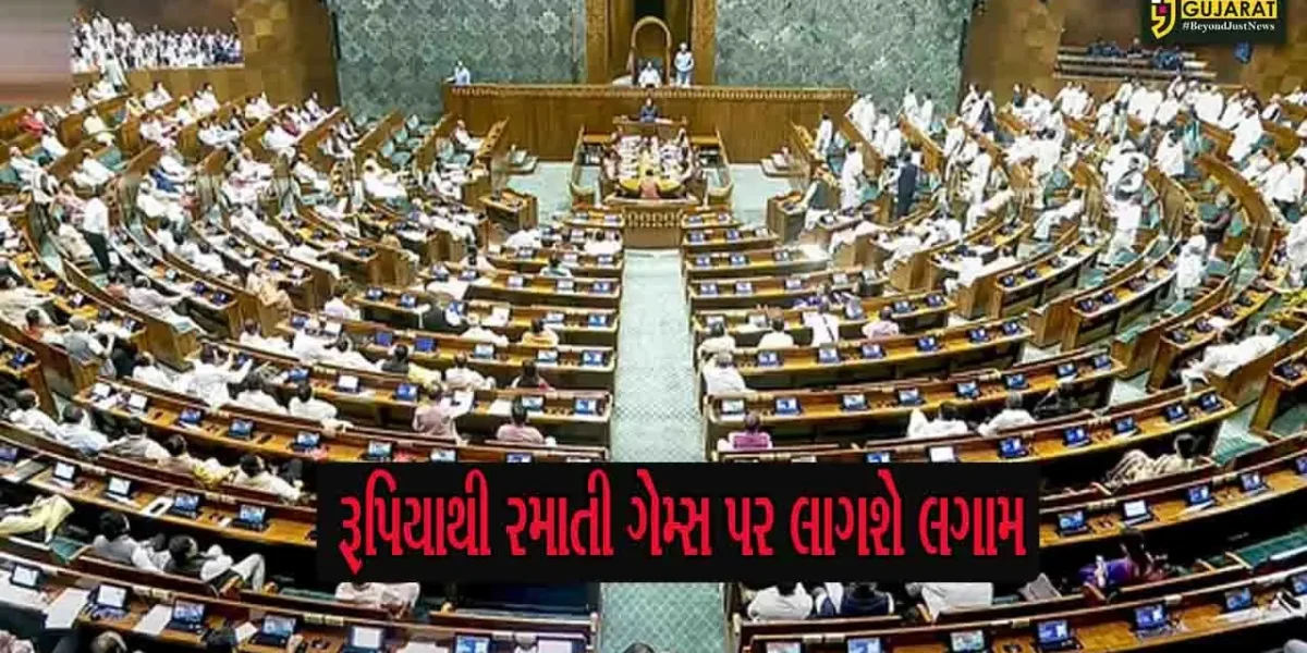 લોકસભામાં ઓનલાઈન ગેમિંગ બિલ પસાર, ઓનલાઈન મની ગેમિંગ પર લાગશે લગામ
