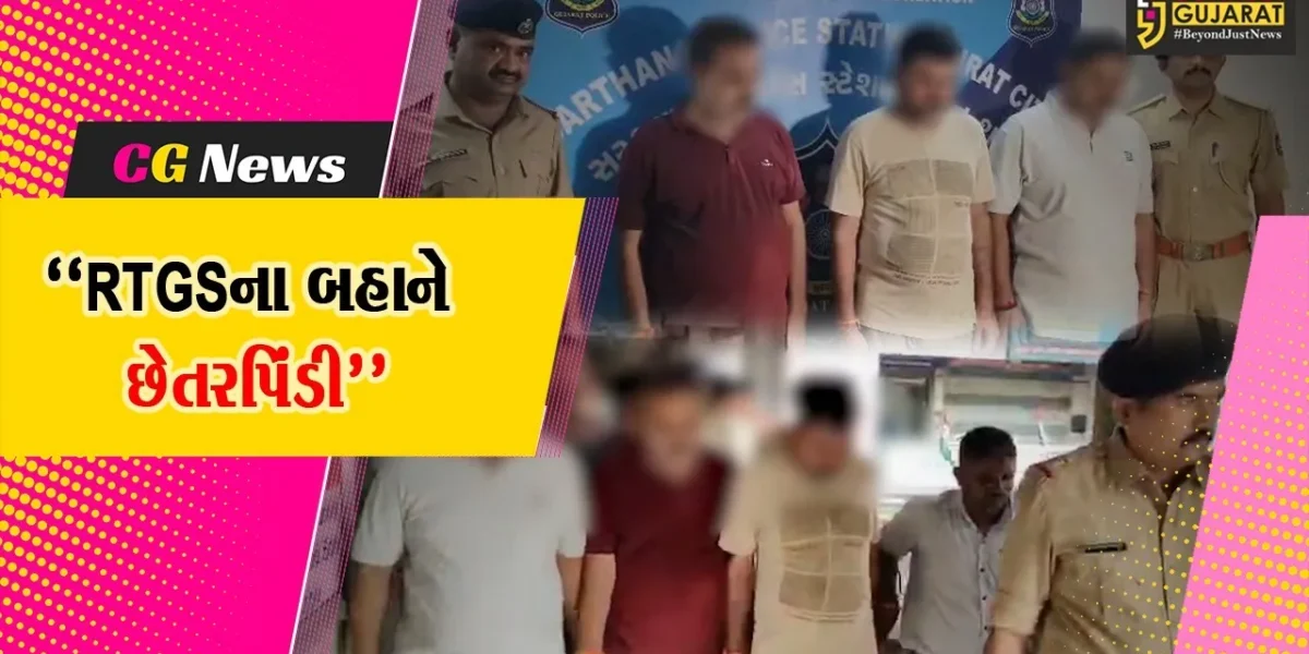 સુરત : આંગડીયા પેઢીમાં RTGSથી પૈસા ટ્રાન્સફર કરવાના બહાને છેતરપિંડી કરતી ટોળકી ઝડપાઇ,પોલીસે 12.50 લાખની રોકડ કરી જપ્ત