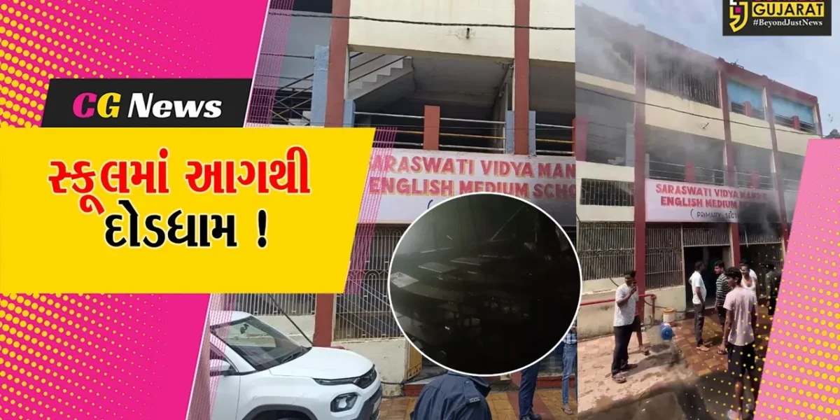 અંકલેશ્વર: ગડખોલ વિસ્તારમાં આવેલ સરસ્વતી વિદ્યામંદિર શાળામાં આગ, સાંકડા રસ્તાના કારણે ફાયર વિભાગ પહોંચી ન શક્યું