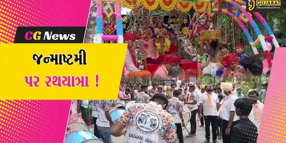 અંકલેશ્વર: શ્રી સરદાર પટેલ સેવા સમાજ ટ્રસ્ટ દ્વારા જન્માષ્ટમી નિમિત્તે રથયાત્રાનું આયોજન, મોટી સંખ્યામાં શ્રદ્ધાળુઓ જોડાયા