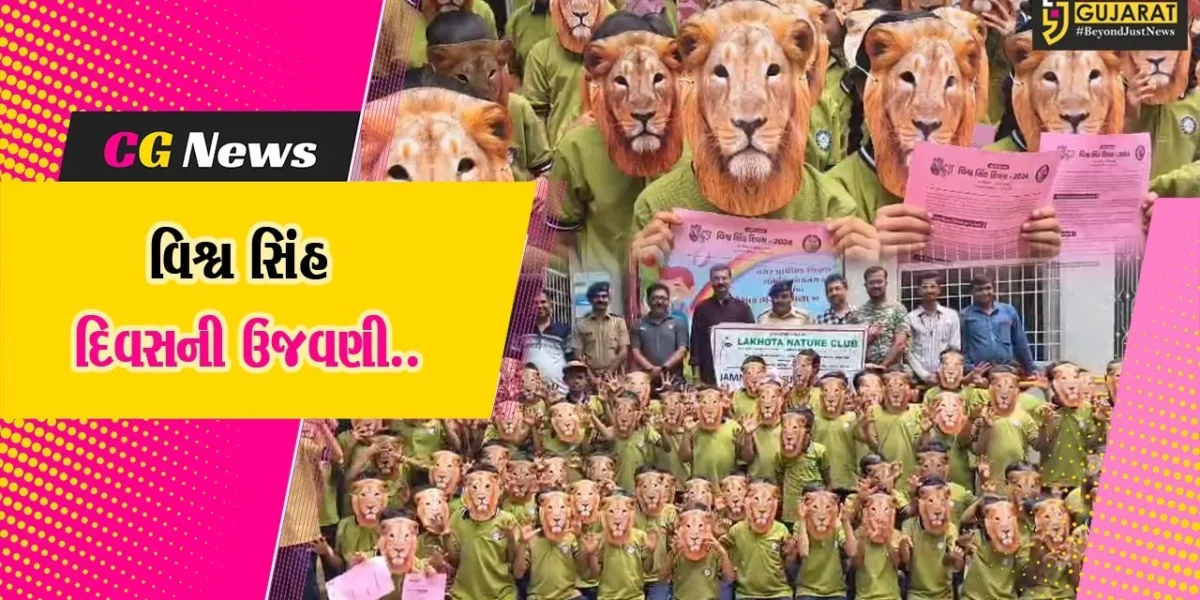 જામનગર : વન વિભાગ અને લાખોટા નેચર ક્લબ દ્વારા વિશ્વ સિંહ દિવસની વિશેષ ઉજવણી કરાય…