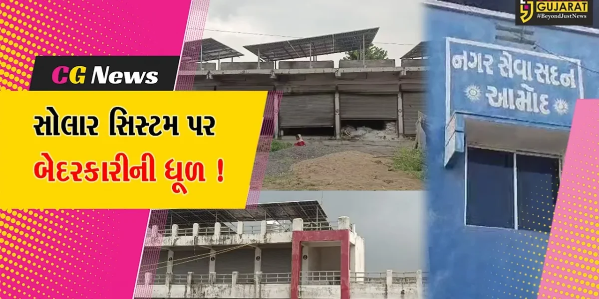ભરૂચ: આમોદ ન.પા.દ્વારા લગાવવામાં આવેલ સોલાર સિસ્ટમ શોભાના ગાંઠિયા સમાન, DGVCLનું કનેકશન જ ન અપાયું !