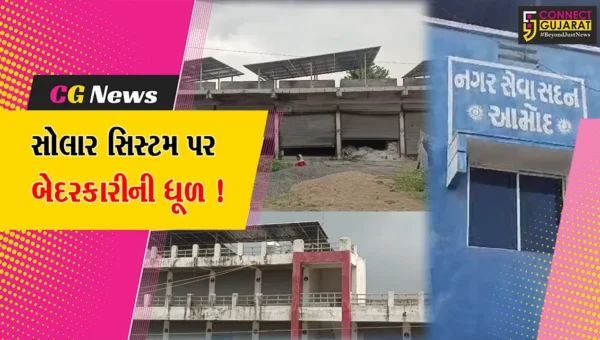 ભરૂચ: આમોદ ન.પા.દ્વારા લગાવવામાં આવેલ સોલાર સિસ્ટમ શોભાના ગાંઠિયા સમાન, DGVCLનું કનેકશન જ ન અપાયું !