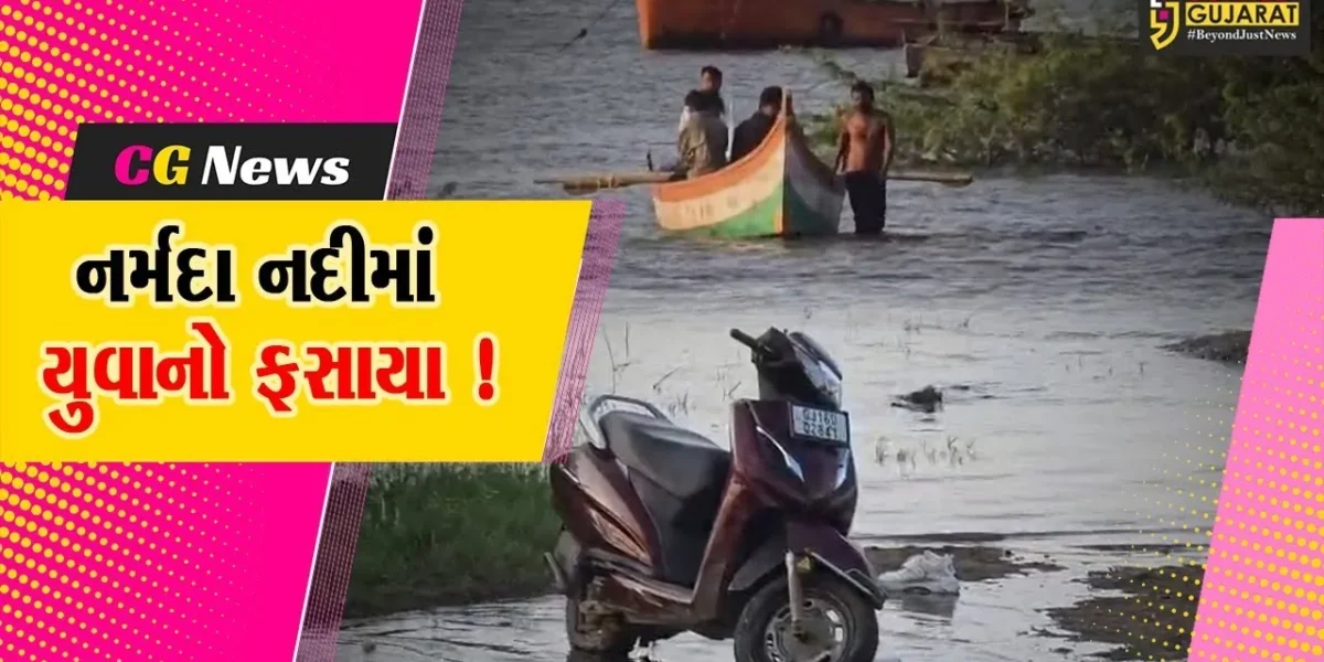 અંકલેશ્વર: નર્મદા નદીમાં 5 યુવાનો ભરતીના પાણીમાં ફસાતા સ્થાનિક નાવિકોએ જીવ બચાવ્યો, બોટમાં કરી રહ્યા હતા ધીંગામસ્તી