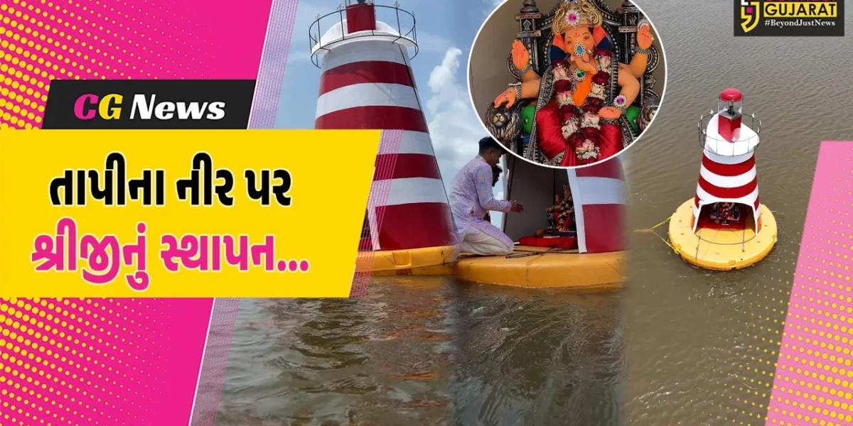 સુરત : તાપી નદી વચ્ચે લાઇટ હાઉસ બનાવી શ્રીજીનું સ્થાપન કરાયું, લોકોમાં આકર્ષણ કેન્દ્ર…