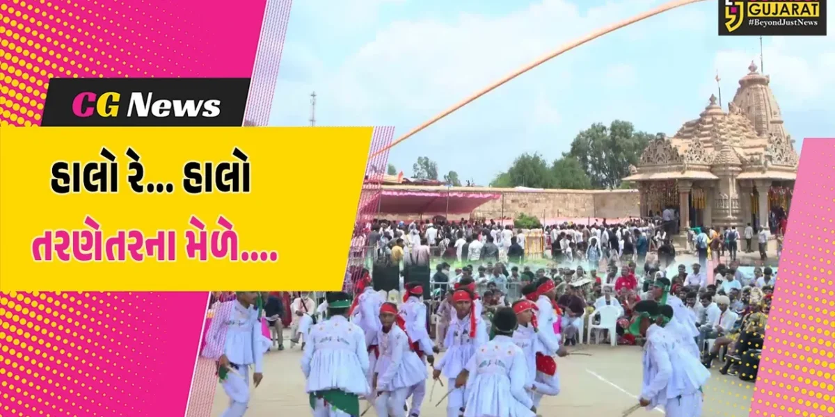 સુરેન્દ્રનગર : તરણેતરના વિશ્વપ્રસિદ્ધ ભાતીગળ લોકમેળાનો ભાદરવા સુદ કેવડા ત્રીજથી શુભારંભ, લોકમેળાની તૈયારીને અંતિમ ઓપ…