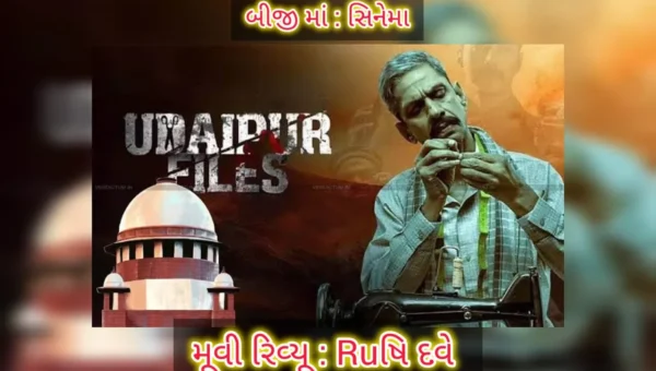 Blog By : બીજી મા સિનેમા : ઋષિ દવે- ઉદેપુર ફાઈલ્સ : હિંદુ- મુસ્લિમ એકતાની મશાલને બુઝાવનારા સામે લાલબત્તી