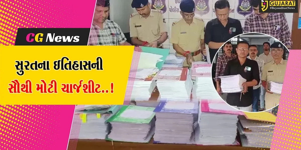 સુરત : ગુજરાતમાં સૌથી મોટી 1.50 લાખ પાનાની ચાર્જશીટ ઉધના પોલીસે દાખલ કરી, જાણો શું છે સમગ્ર મામલો..!