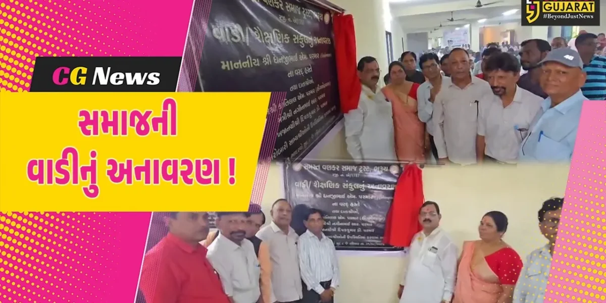 ભરૂચ: ચાવજમાં સમસ્ત વણકર સમાજ ટ્રસ્ટની વાડી- શૈક્ષણિક સંકુલનું લોકાર્પણ કરાયુ, આગેવાનો રહ્યા ઉપસ્થિત