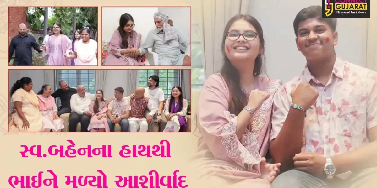 વલસાડ : મૃતક રિયાના ઓર્ગનથી અનામતાએ શિવમની કલાઈ પર રાખડી બાંધતા ભાવુકતા ભર્યો માહોલ છવાયો