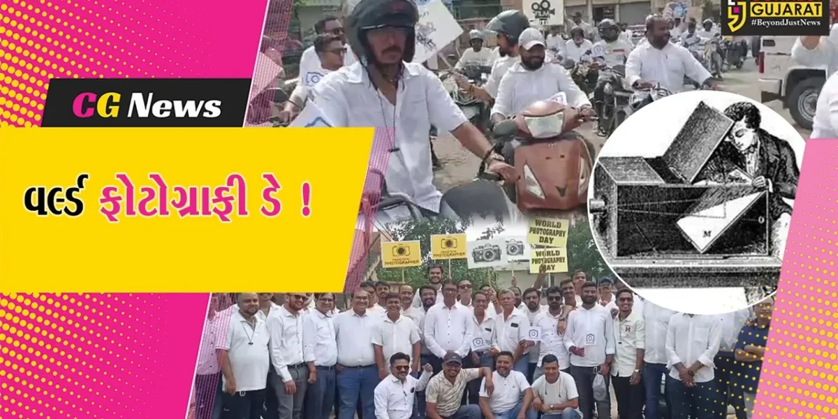 ભરૂચ: વર્લ્ડ ફોટોગ્રાફી ડે નિમિત્તે ફોટોગ્રાફર એસો.દ્વારા બાઈક રેલીનું આયોજન
