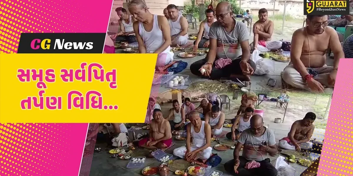 ભરૂચ : સર્વપિતૃઓની સંતુષ્ટિ માટે શ્રી પરશુરામ સંગઠન દ્વારા ભૃગુઋષિ મંદિર ખાતે સમૂહ સર્વપિતૃ તર્પણ વિધિ યોજાય…