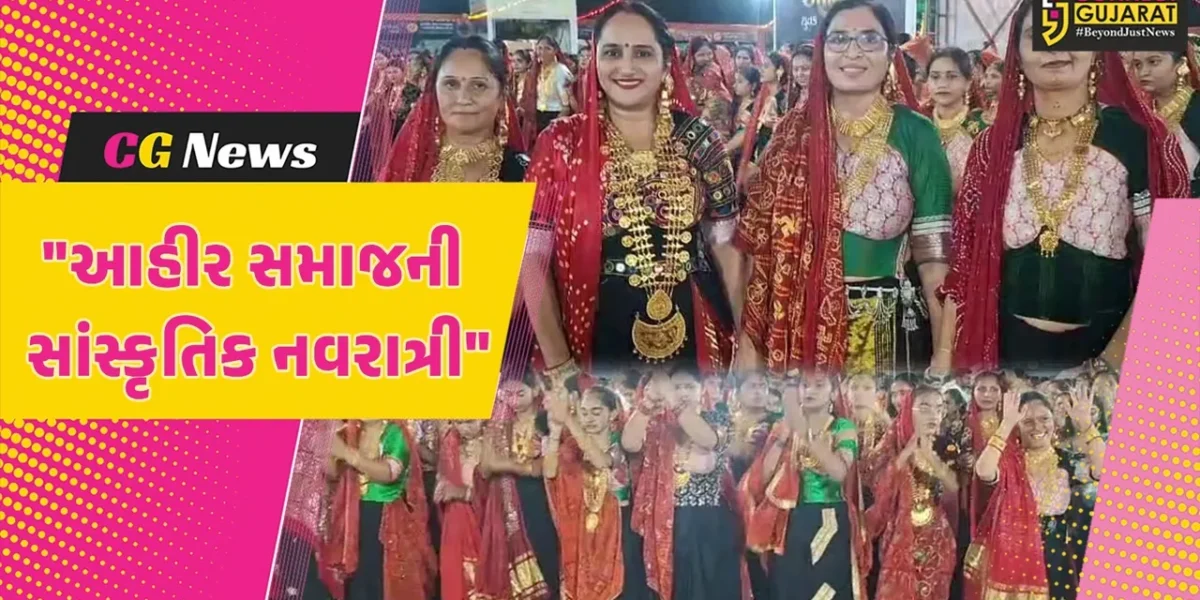 જૂનાગઢ : આહીર યુવક મંડળ દ્વારા આયોજિત નવરાત્રી મહોત્સવમાં ખેલૈયાઓએ  પરંપરાગત પહેરવેશમાં રાસની રમઝટ બોલાવી