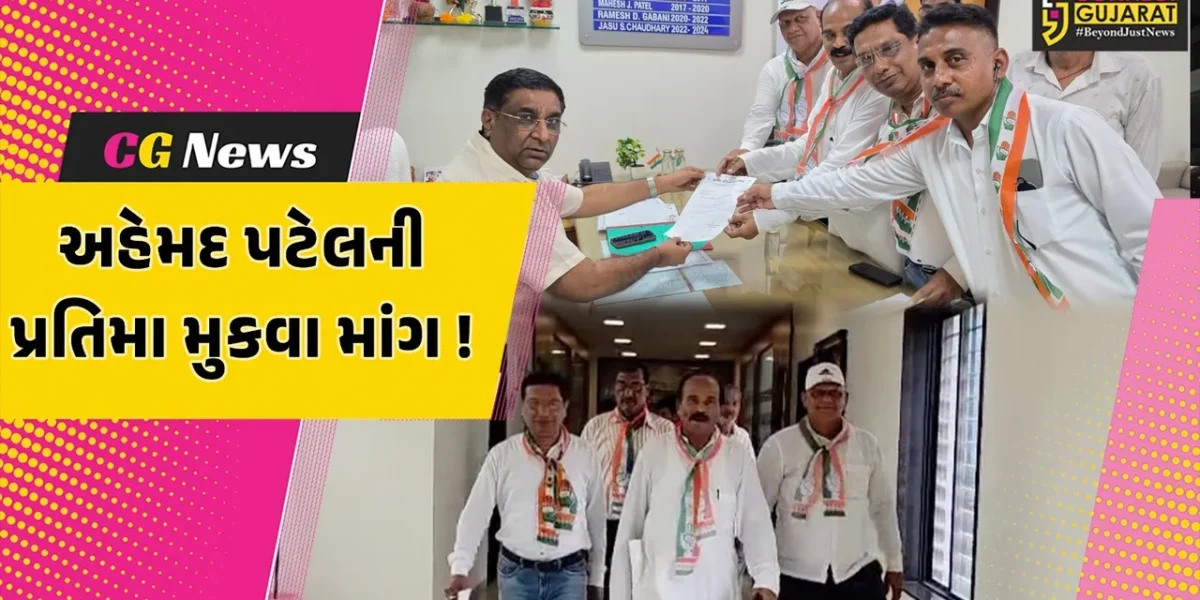 અંકલેશ્વર: GIDCમાં મર્હુમ અહેમદ પટેલની પ્રતિમા મુકવાની માંગ, કોંગ્રેસ દ્વારા તંત્રને કરાય રજુઆત