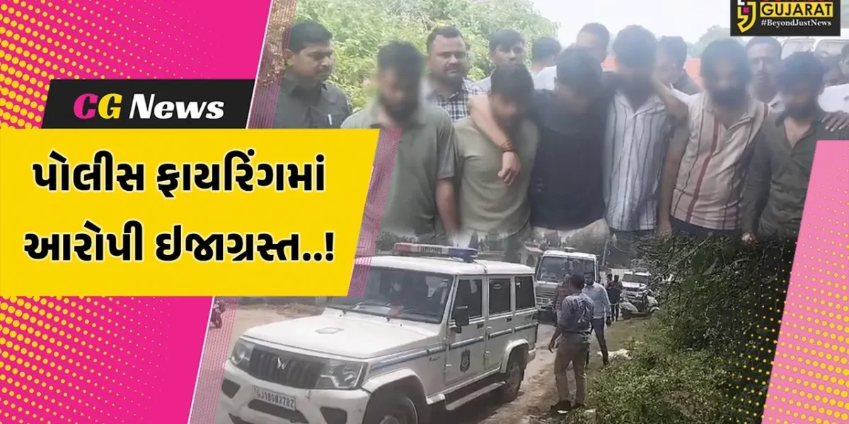 અમદાવાદ’માં ક્રાઇમ બ્રાન્ચ અધિકારીની રિવોલ્વર છીનવી ભાગતા આરોપી પર 2 રાઉન્ડ ફાયરિંગ, ઇજાગ્રસ્ત આરોપી સારવાર હેઠળ…
