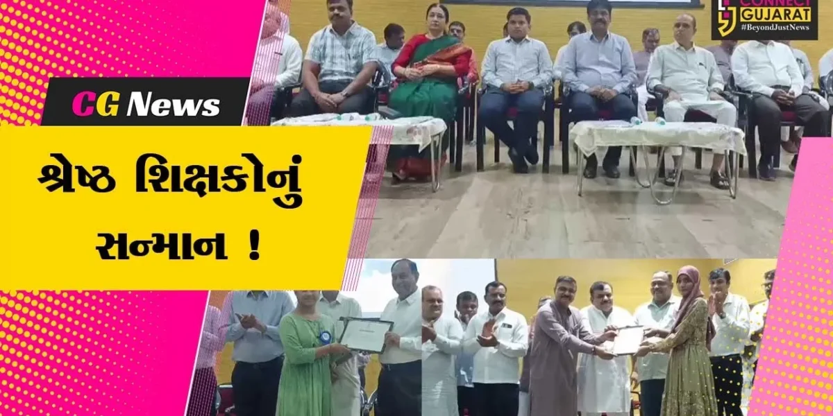 ભરૂચ: શિક્ષક દિવસ નિમિત્તે શ્રેષ્ઠ શિક્ષક સન્માન સમારોહ યોજાયો,6 શિક્ષકોનું કરાયુ સન્માન