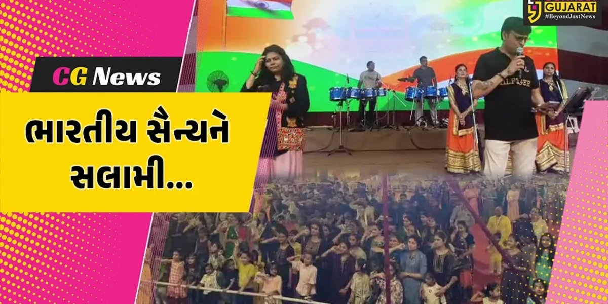 ભરૂચ : ભારતીય સૈન્યના શૌર્ય-પરાક્રમના સન્માનમાં શ્રી સૌરાષ્ટ્ર લેઉવા પટેલ સેવા સમાજે ગરબા થકી અનોખી સલામી આપી…