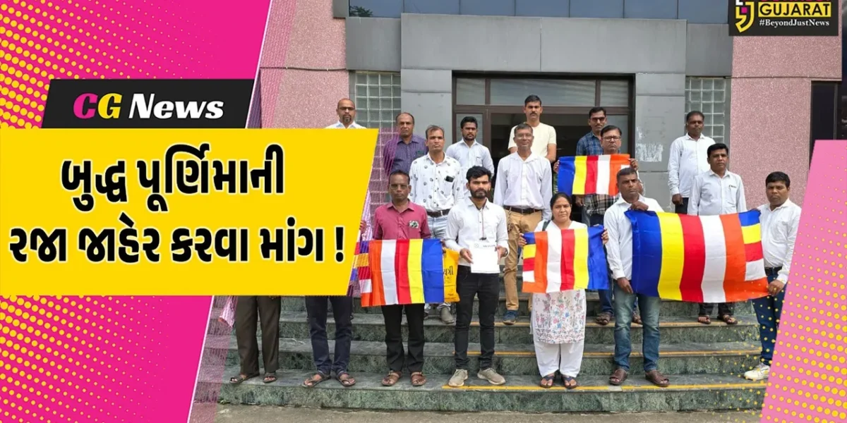 ભરૂચ: બુદ્ધ પૂર્ણિમાની રાજ્યમાં રજા જાહેર કરવા માંગ,સ્વયં સૈનિક દળ દ્વારા કલેકટરને પાઠવાયું આવેદનપત્ર