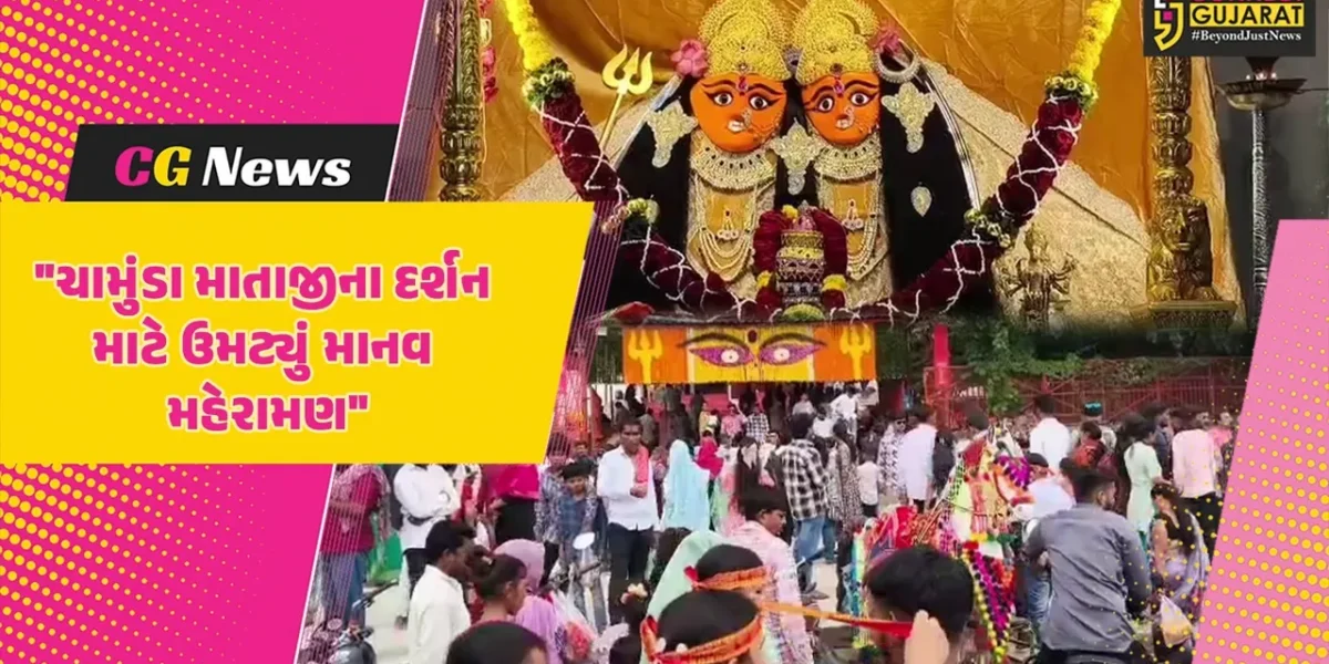સુરેન્દ્રનગર : સુપ્રસિદ્ધ યાત્રાધામ ચોટીલા ખાતે ચામુંડા માતાજીના દર્શન કરીને ધન્યતા અનુભવતા ભક્તો