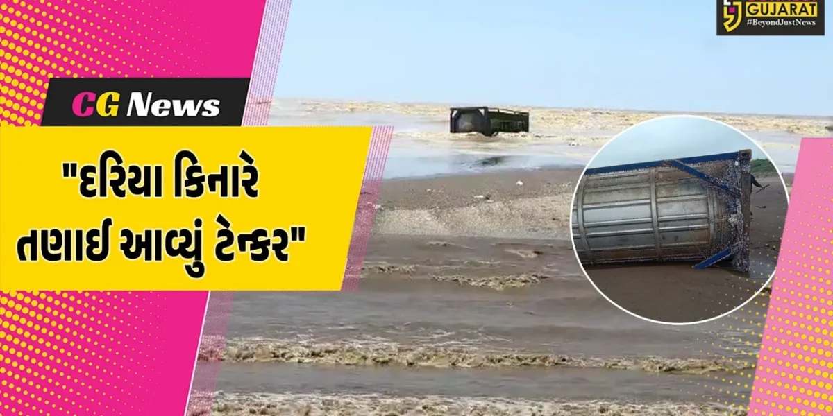 નવસારી :દાંડીના દરિયા કિનારે શંકાસ્પદ ટેન્કર તણાઈને આવતા કુતૂહલ,ટેન્કરમાં પ્રવાહી ભરેલું હોવાનું પોલીસનું અનુમાન