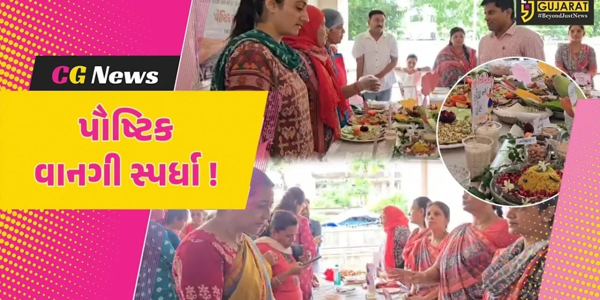 ભરૂચ: પોષણ ઉત્સવ અંતર્ગત ICDS વિભાગ દ્વારા પૌષ્ટિક વાનગી સ્પર્ધાનું આયોજન કરાયુ