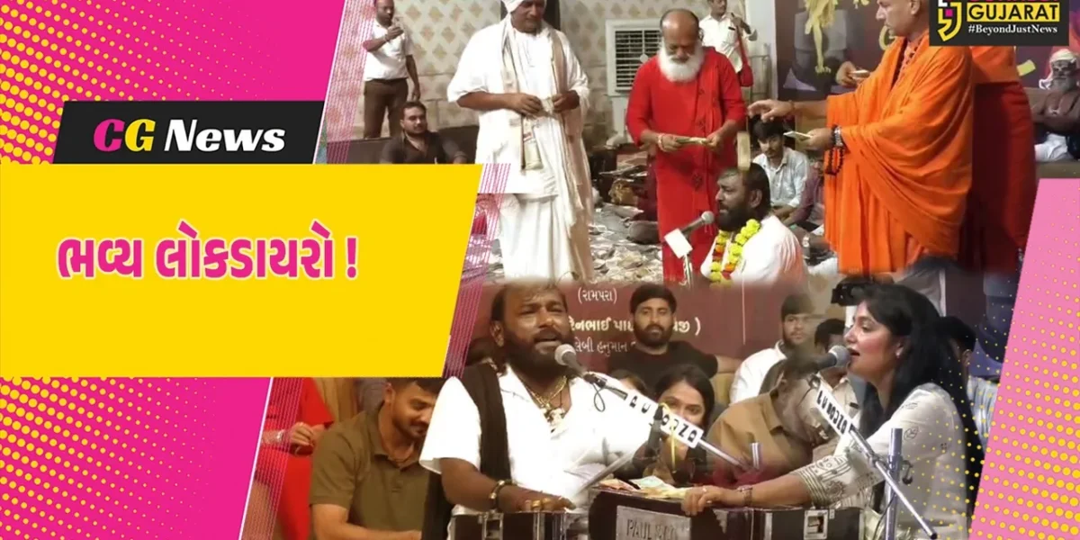 અંકલેશ્વર: GIDCમાં નવજીવન ગ્રાઉન્ડ પર ભવ્ય લોકડાયરો યોજાયો, અપેક્ષા પંડ્યા સહિતના કલાકારોએ બોલાવી રમઝટ