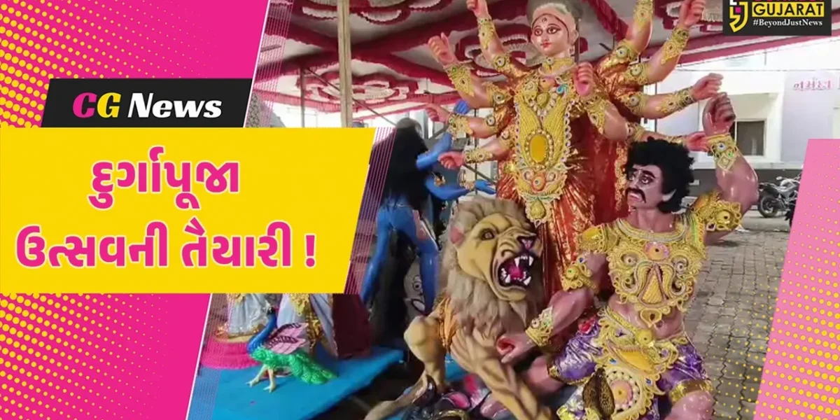 ભરૂચ:બંગાળી સમાજ દ્વારા ઉજવાશે દુર્ગાપૂજા મહોત્સવ, મૂર્તિકારો દ્વારા પ્રતિમાઓનું નિર્માણ કાર્ય અંતિમ તબક્કામાં !