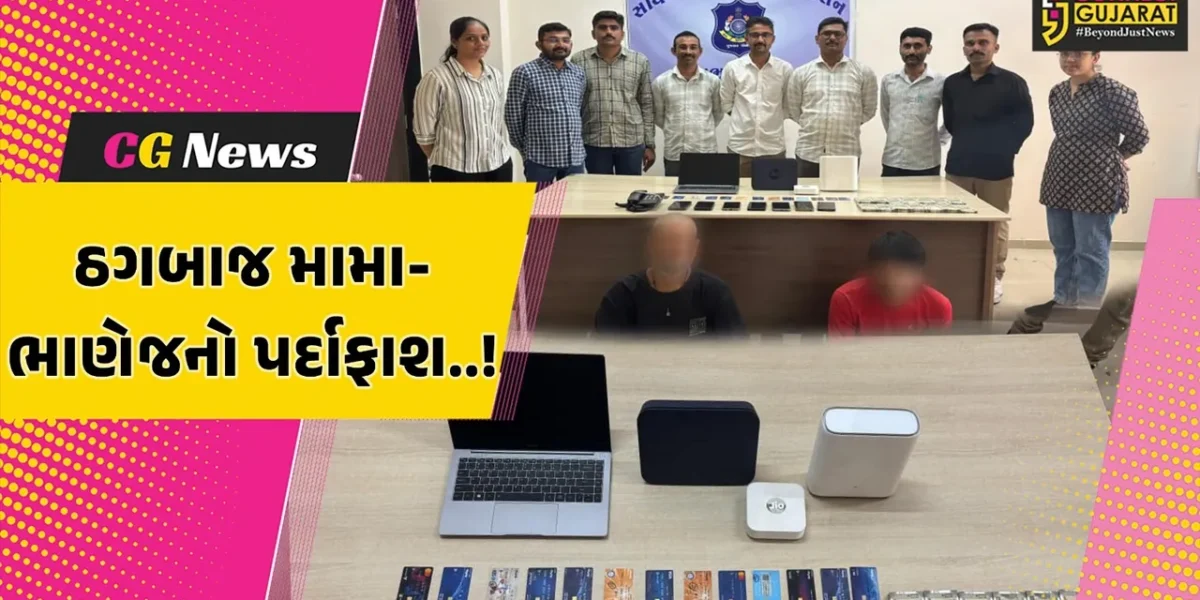 દેવભૂમિ દ્વારકા : લોકોને કરોડપતિ બનાવવાનું સપનું બતાવી રૂ. 40 લાખથી વધુની છેતરપિંડી, ઠગબાજ મામા-ભાણેજની ધરપકડ