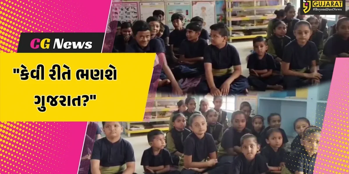 ગીર સોમનાથ : વિકસિત ગુજરાતમાં વેરાવળના લૂંભા ગામની સરકારી શાળામાં માત્ર બે ઓરડામાં અભ્યાસ કરવા મજબૂર બાળકો