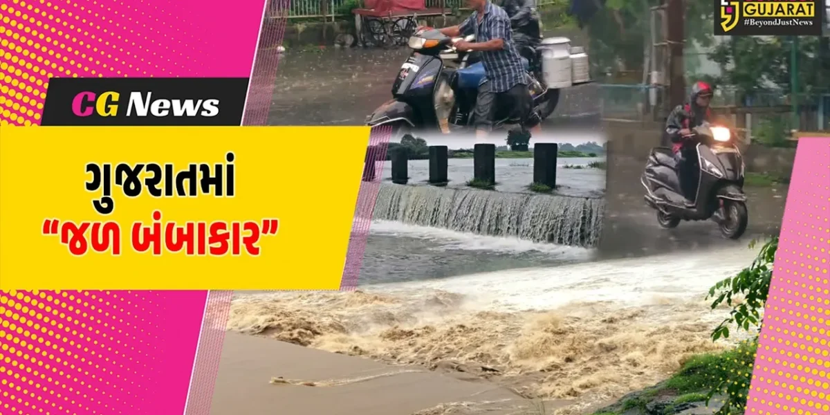 ગુજરાતમાં “જળ બંબાકાર” : રાજ્યના વિવિધ જિલ્લાઓમાં અવિરત વરસાદ વરસતા પાણી જ પાણી…