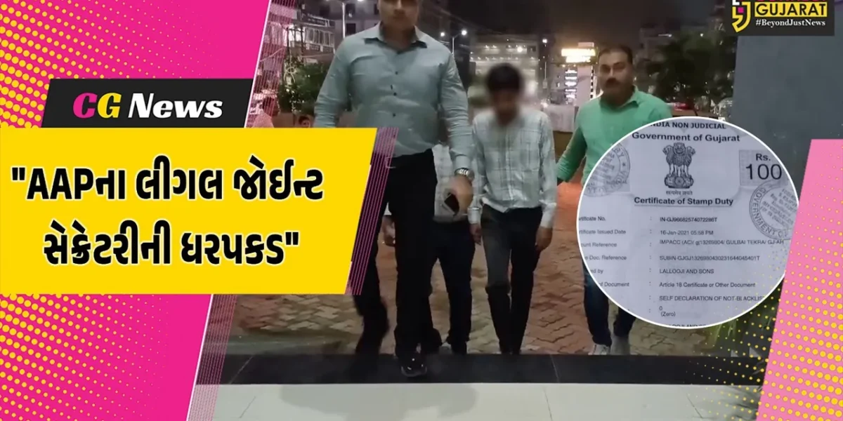 જુનાગઢ : ‘AAP’ના લીગલ જોઇન્ટ સેક્રેટરી સહિત બે આરોપીની ધરપકડ,નકલી સોલવન્સી સર્ટિફિકેટ બનાવવાનો આરોપ