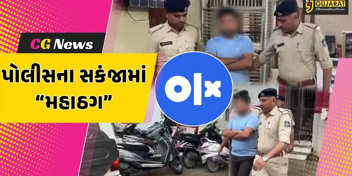 જુનાગઢ : OLX અને કાર’24 App દ્વારા લોભામણી લાલચ આપી ગ્રાહકો સાથે રૂ. 70.90 લાખની છેતરપિંડી કરનાર મહાઠગ મુંબઈથી ઝડપાયો…