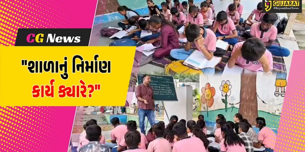 દાહોદ : લીમખેડામાં સાંસદ અને ધારાસભ્યના હસ્તે ખાતમુહૂર્ત બાદ પણ શાળામાં વર્ગખંડથી વંચિત વિદ્યાર્થીઓ