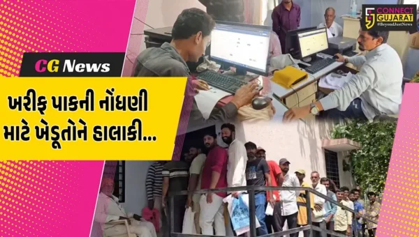 ગીર સોમનાથ : સુત્રાપાડાના ગ્રામ્ય વિસ્તારોમાં ખરીફ પાકની ટેકાના ભાવે ખરીદી માટેની નોંધણી પ્રક્રિયામાં ખેડૂતોને હાલાકી..!