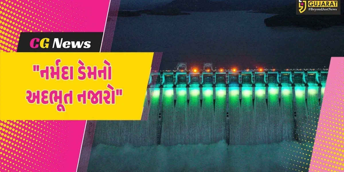 નર્મદા ડેમને દુલ્હનની જેમ સજાવવામાં આવ્યો,પાણીના વધામણા કરવા રંગબેરંગી લાઇટિંગનો ઝગમગાટ કરાયો