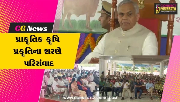 સાબરકાંઠા : રાજયપાલ આચાર્ય દેવવ્રતની અધ્યક્ષતામાં ‘પ્રાકૃતિક કૃષિ પ્રકૃતિના શરણે’ પરિસંવાદ યોજાયો…
