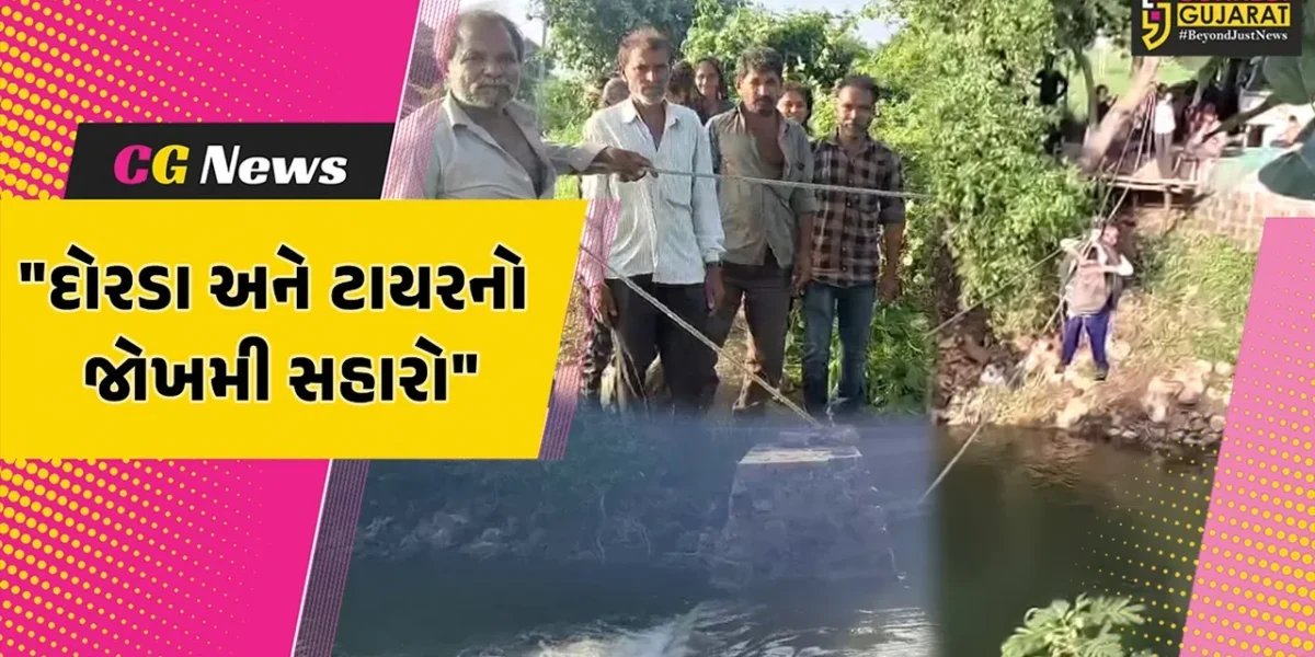 જુનાગઢ : માણાવદરના પાદરડીમાં લોકો દોરડા અને ટાયરના સહારે જીવના જોખમે નદી પસાર કરવા બન્યા મજબૂર