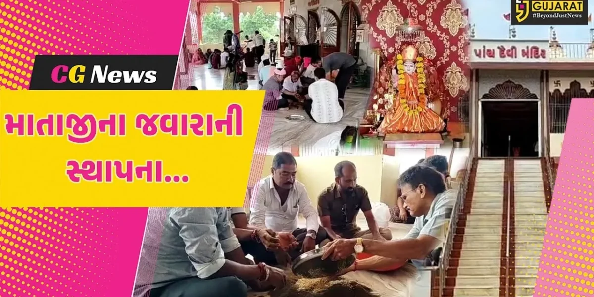 ભરૂચ : નોરતાના પ્રારંભે તવરા સ્થિત પાંચ દેવી મંદિરે આહીર સમાજ દ્વારા માતાજીના જવારાની સ્થાપના કરાય…