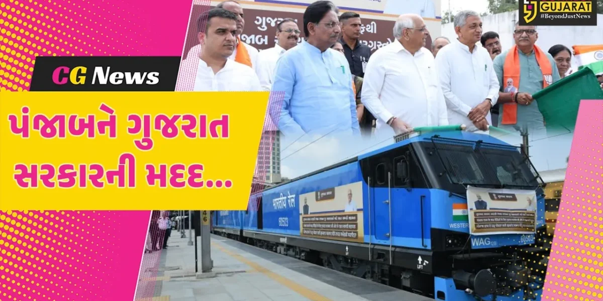 પંજાબના પૂરગ્રસ્તોની વ્હારે આવી ગુજરાત સરકાર, 700 ટન રાહત સામગ્રી ભરેલી ટ્રેનને મુખ્યમંત્રીએ પ્રસ્થાન કરાવી…