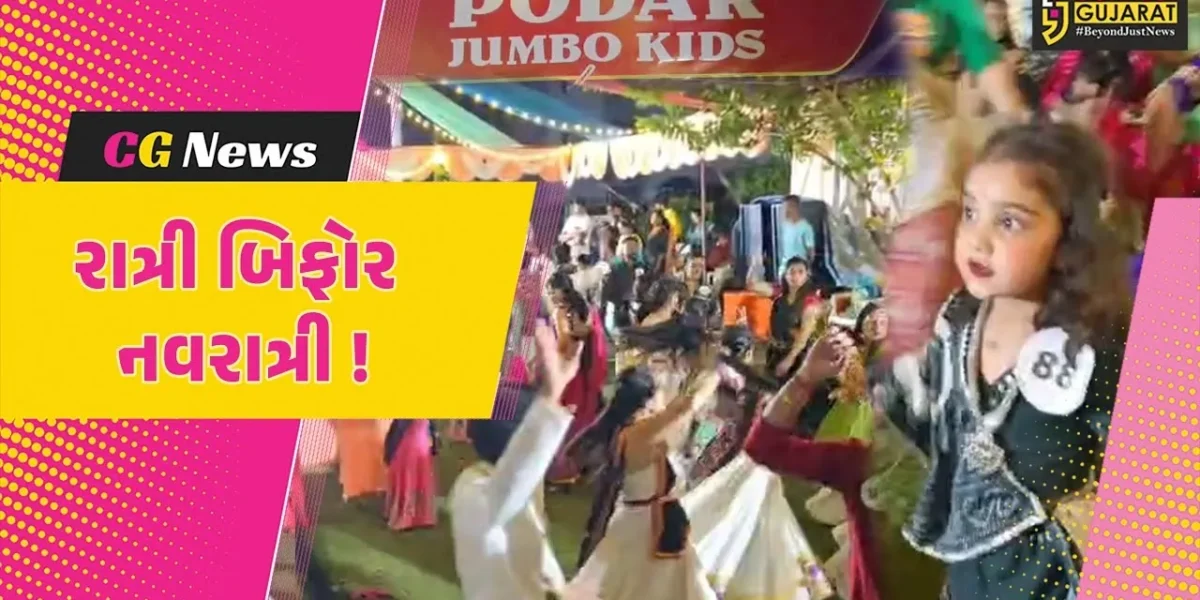 ભરૂચ: પોદાર જમ્બો કિડ્સ સ્કૂલ દ્વારા રાત્રી બિફોર નવરાત્રી કાર્યક્રમ યોજાયો, વિદ્યાર્થીઓએ લીધો ઉત્સાહભેર ભાગ