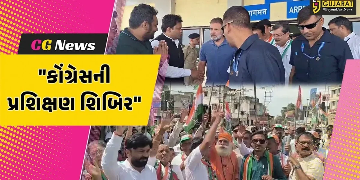 જૂનાગઢ : રાહુલ ગાંધી કોંગ્રેસની પ્રશિક્ષણ શિબિરમાં નવનિયુક્ત જિલ્લા પ્રમુખોને નેતૃત્વ-સંગઠનના પાઠ શીખવશે