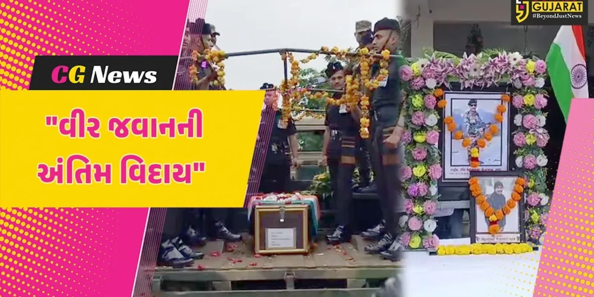 અમરેલી : કાશ્મીરમાં શહીદ થયેલા વીર જવાનને અપાઈ અંતિમ વિદાય, પંથકમાં શોકનો માહોલ