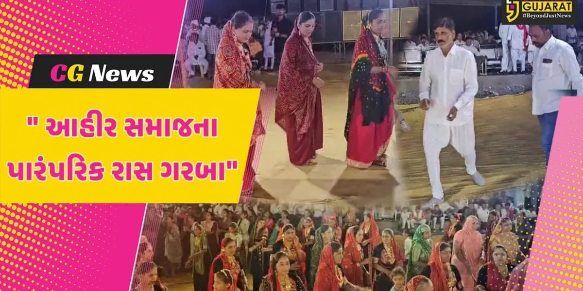 ઉના :  ગીર ગઢડા આહીર સમાજ દ્વારા માતા નવદુર્ગાના સાનિધ્યમાં પારંપરિક પોશાકમાં ભવ્ય રાસ ગરબા યોજાયા