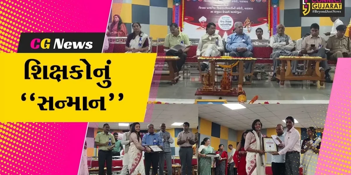 વલસાડ : રાજ્યના નાણામંત્રી કનુ દેસાઈની અધ્યક્ષતામાં શિક્ષક દિનની ઉજવણી, સરસ્વતી ઇન્ટરનેશનલ સ્કૂલ ખાતે શિક્ષકોનું સન્માન કરાયું