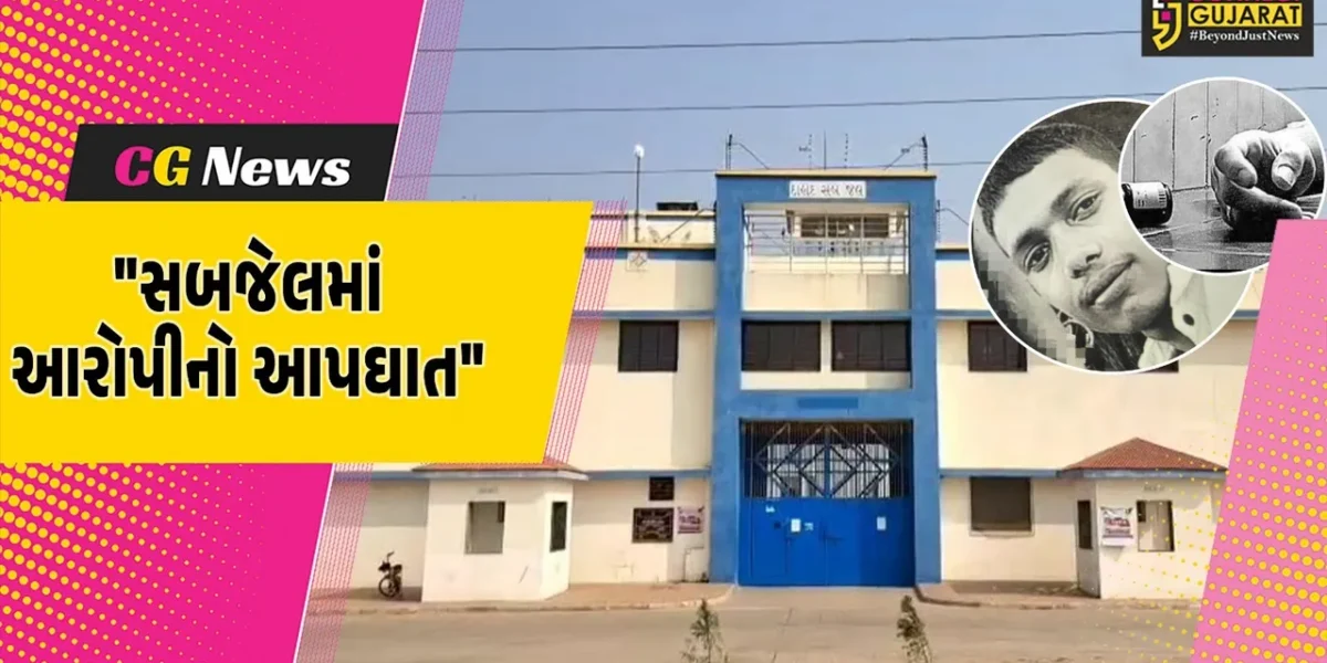 દાહોદ : અપહરણ અને દુષ્કર્મના કેસમાં 23 દિવસથી સબજેલમાં બંધ યુવકનો ગળાફાંસો ખાઈને આપઘાતથી ચકચાર