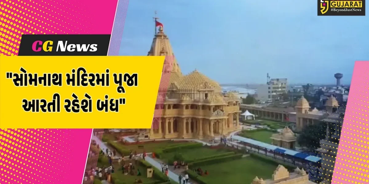 ગીર સોમનાથ : પ્રથમ જ્યોતિર્લિંગ સોમનાથ મંદિરમાં ચંદ્રગ્રહણની અસર,7 સપ્ટેમ્બરે દર્શન ચાલુ,પૂજા-આરતી રહેશે બંધ