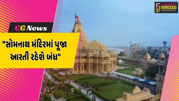 ગીર સોમનાથ : પ્રથમ જ્યોતિર્લિંગ સોમનાથ મંદિરમાં ચંદ્રગ્રહણની અસર,7 સપ્ટેમ્બરે દર્શન ચાલુ,પૂજા-આરતી રહેશે બંધ