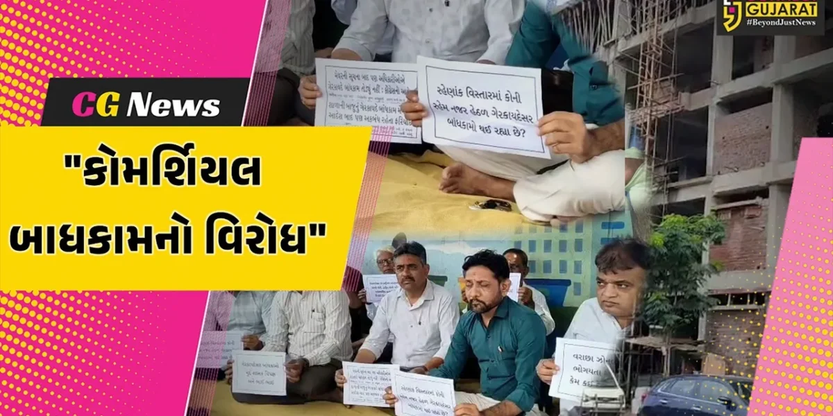 સુરત : પુણાગામમાં રેસિડેન્ટ વિસ્તારમાં કોમર્શિયલ બાંધકામનો સ્થાનિક રહીશોનો વિરોધ,સોસાયટીના પ્રમુખો દ્વારા ધરણા પ્રદર્શન